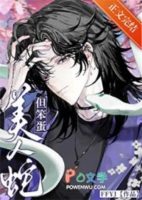 美人蛇坏了人类的孩子