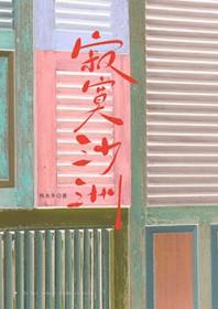 寂寞沙洲冷歌词表达什么情感