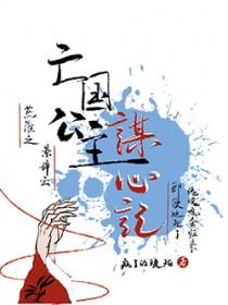 亡国公主的下场佚名