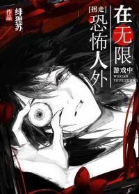 在无限游戏中挖墙脚txt