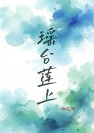 瑶台的瑶是哪个瑶