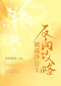 被高冷公主反向攻略笔趣阁