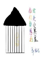 他们都想把我关小黑屋(慢穿骨科)作者灿七七