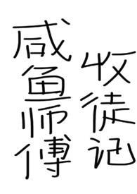 咸鱼教练