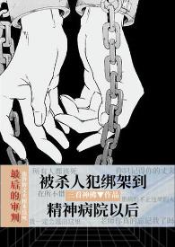 攻心理医生精神病人受
