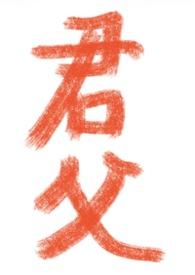 君父各有笃疾