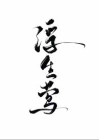 浮生gg