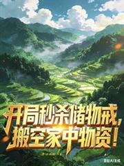 开局秒杀一栋楼