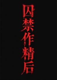 囚禁渣攻压成受