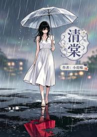 周既明清棠