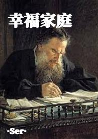 幸福家庭全本