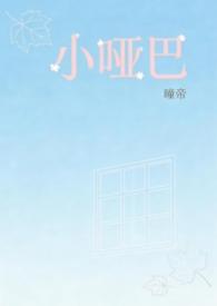 小哑巴作者virtuoso