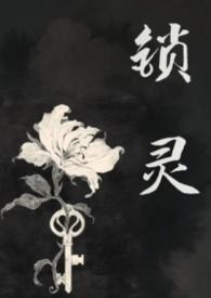 锁灵阵要守多久