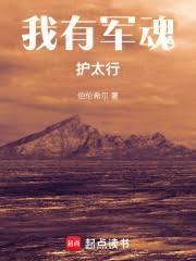 我有军魂护太行百度