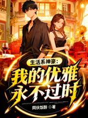 生活系神豪顶点