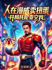 人在漫威开局一座圣域