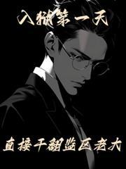 罪犯刚进监狱的第一天要做什么?