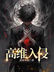 高维入侵讲的什么