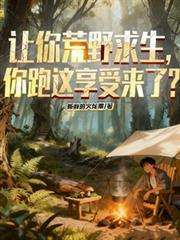 你跑这享受来了短剧