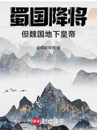 蜀国被魏国灭了吗