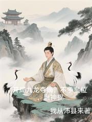 开局就是九龙拉棺