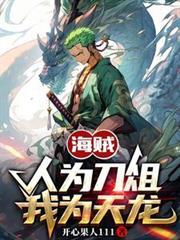 我为天龙人鱼