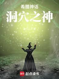 希腊神话洞穴之神