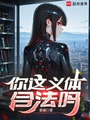 你这义体合法吗无弹窗手机版