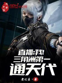 直播我!三角洲第一通天代笔趣阁无弹窗