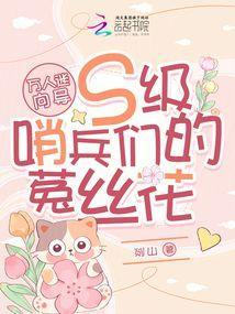 万人梗丝