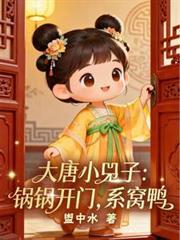 系窝鸭 TXT全文