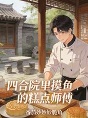 四合院大师级厨艺