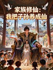 家族修仙我的悟性能