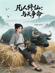 和凡人修仙传体系的
