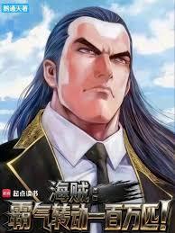 海贼霸气转动一百万匹!阅读