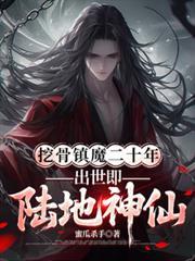 出世即陆地神仙免费阅读