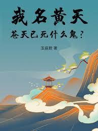 苍天已死什么鬼?