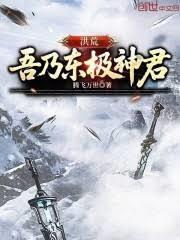 洪荒吾是东华帝君