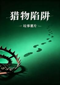 猎物game