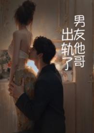 男朋友出轨以后