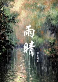 天降父女苏雨晴全文阅读