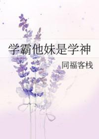 学霸他妹是学神全文免费阅读