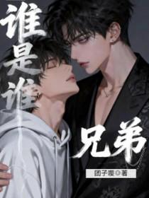 谁是哥哥谁是弟弟