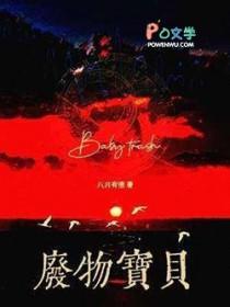 废物宝贝by八月有信