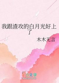 我和渣攻的白月光he了穿书