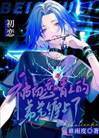 被前男友的弟/弟缠上怎么办