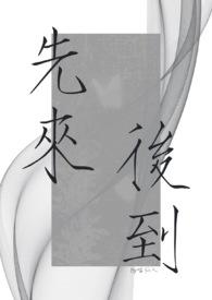 先来后到下一句怎么说