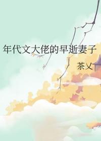 年代文大佬的早逝妻子百度