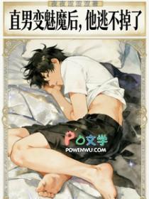 直男变成魅魔后他逃不掉了漫画