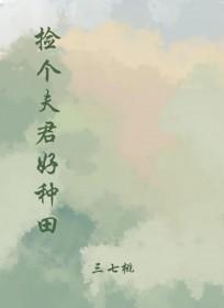 捡个夫君是暴君